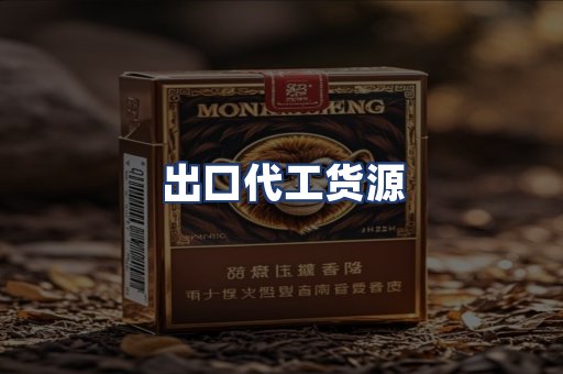 出口代工货源